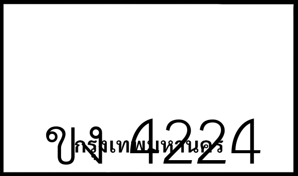 ขง 4224